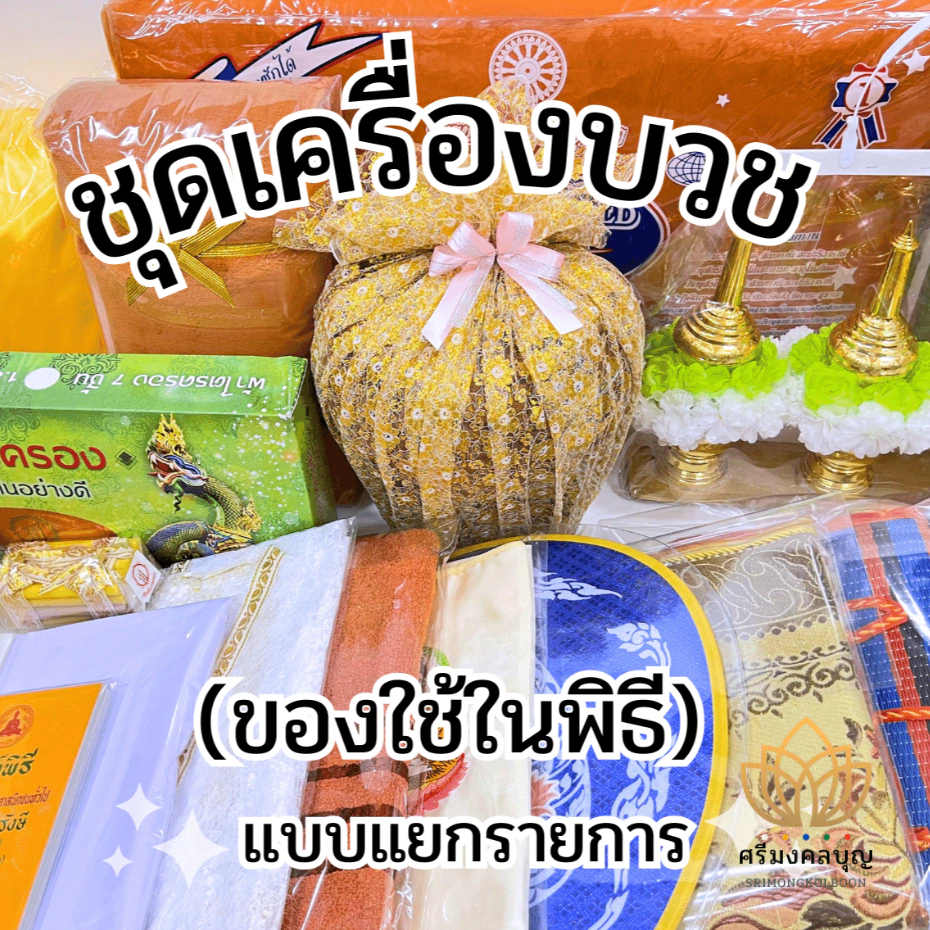 ของใช้งานบวช (ชุดบวช เซ็ต1/4) อาสนะ-เสื้อคลุมนาค-ตาลปัตร-สบงนาค-เทียนแพ-กรวยอุปัชฌาย์-หมอนอุปสมบท-หนังสือมนต์พิธี