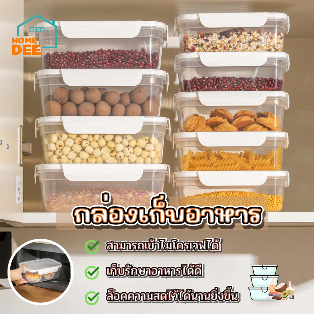 Homedee กล่องเก็บอาหาร เก็บเนื้อสัตว์ ผัก ผลไม้ เม็ดพืช มีซิลิโคนด้านในกันรั่วซึม นำเข้าไมโครเวฟได้