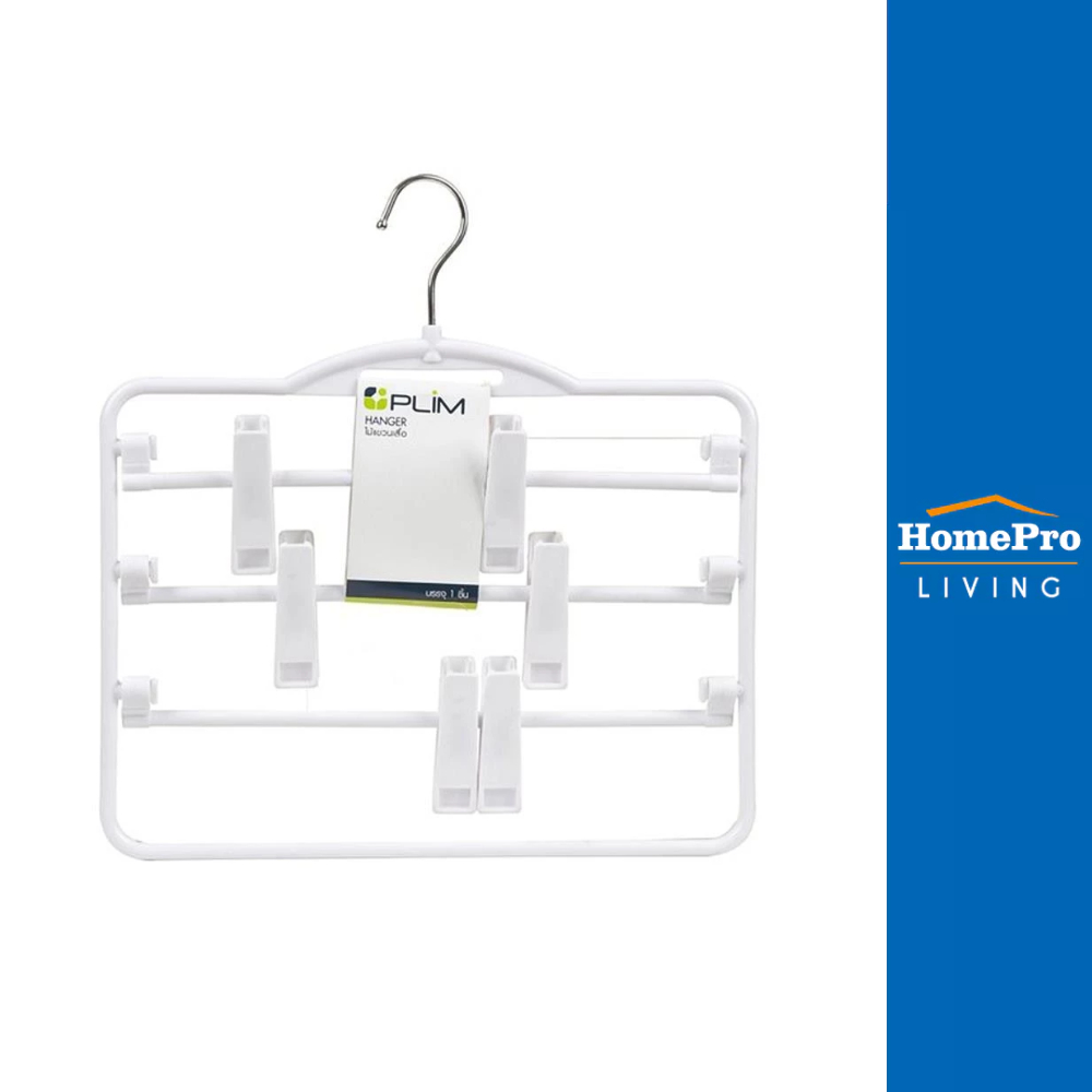 HomePro ไม้แขวนมีหนีบ 3 ชั้น HHG009-W สีขาว แบรนด์ PLIM