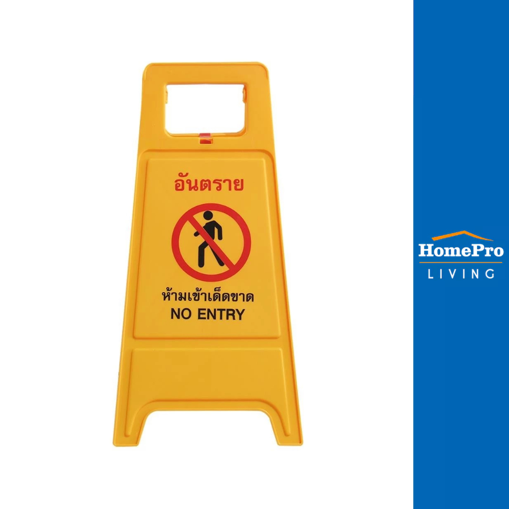 DEXZON ป้ายตั้งพื้น ห้ามเข้า/กำลังปฏิบัติงาน จัดส่งโดย HomePro