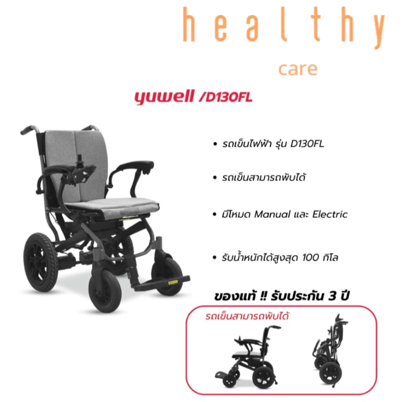รถเข็นไฟฟ้า ยี่ห้อ Yuwell Electric Wheelchair รุ่น D130FL รับประกันศูนย์ไทย 3 ปี