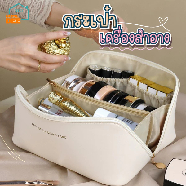 Homedee กระเป๋าเก็บของ เก็บเครื่องสำอาง เก็บของใช้ขนาดเล็กได้ กระเป๋ามีขนาดใหญ่ หนังPU มี 4 สี