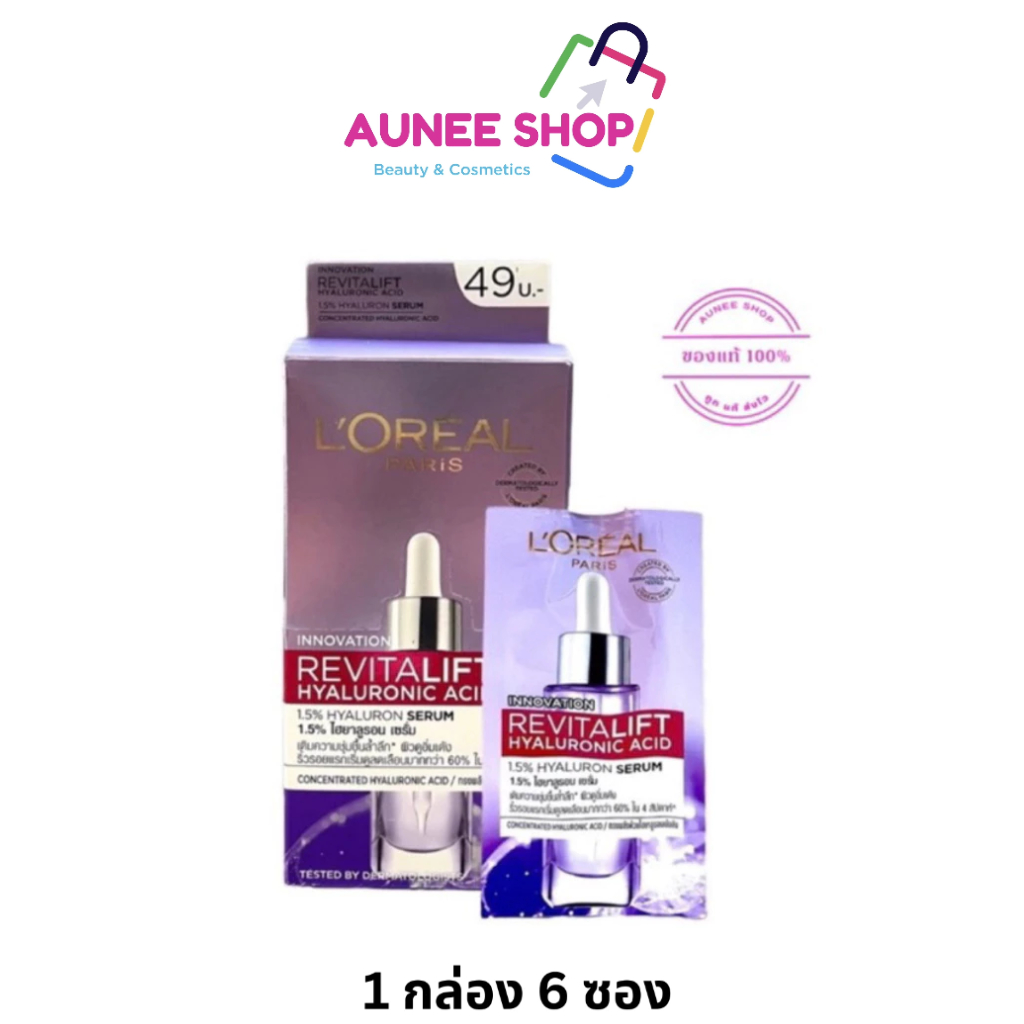 ส่งฟรี/มีไลฟ์ (1 กล่อง 6 ซอง) เซรั่ม Loreal L'Oréal Paris Revitalift Hyaluronic Acid Serum