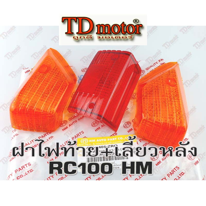 ฝาไฟท้าย+ฝาไฟเลี้ยวหลัง RC80/100 ชุด (HM)  งานสวยเนียน-งานเทียบที่ดีที่สุดPdcode#018180