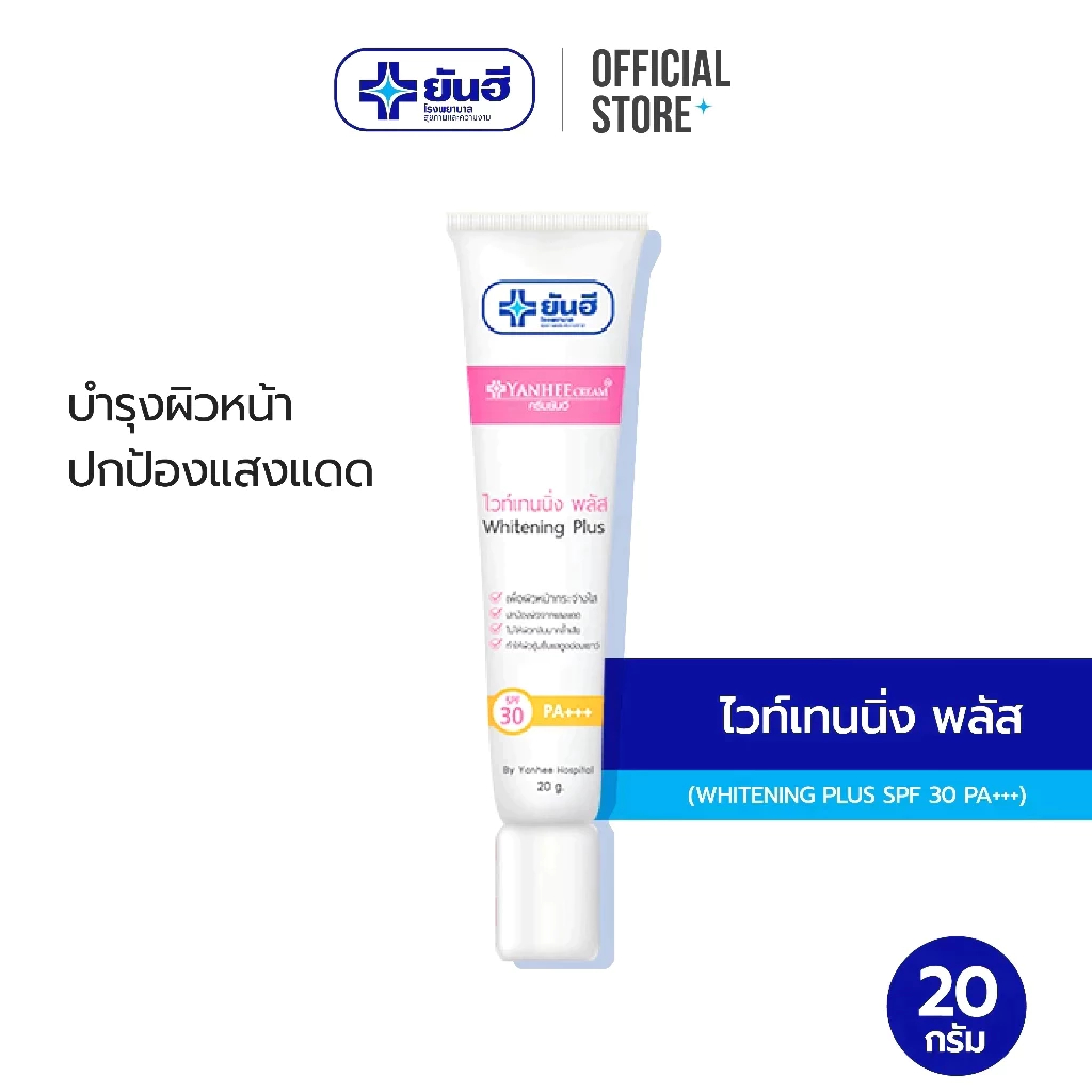 Yanhee Whitening Plus 20g ยันฮี ไวท์เทนนิ่ง พลัส เพื่อผิวหน้ากระจ่างใส พร้อมปกป้องแสงแดด