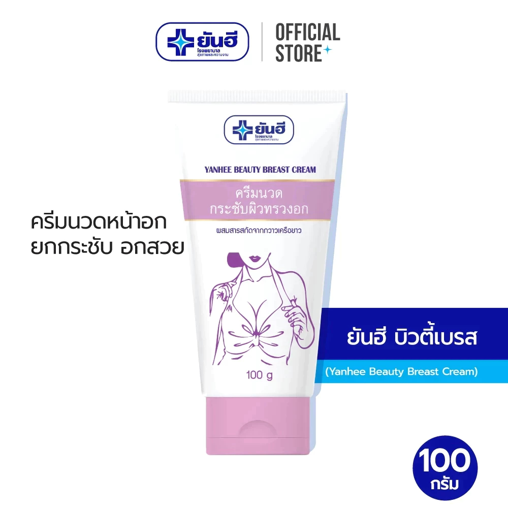 Yanhee Beauty Breast Cream ยันฮี บิวตี้ เบรส ครีม 100 กรัม