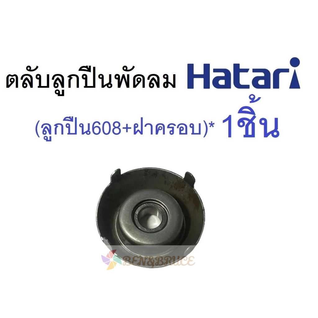 ตลับลูกปืน พัดลม 608Z HATARI ฮาตาริ 16 นิ้ว*1ชิ้น + ฝาครอบ*1ชิ้น อะไหล่พัดลม