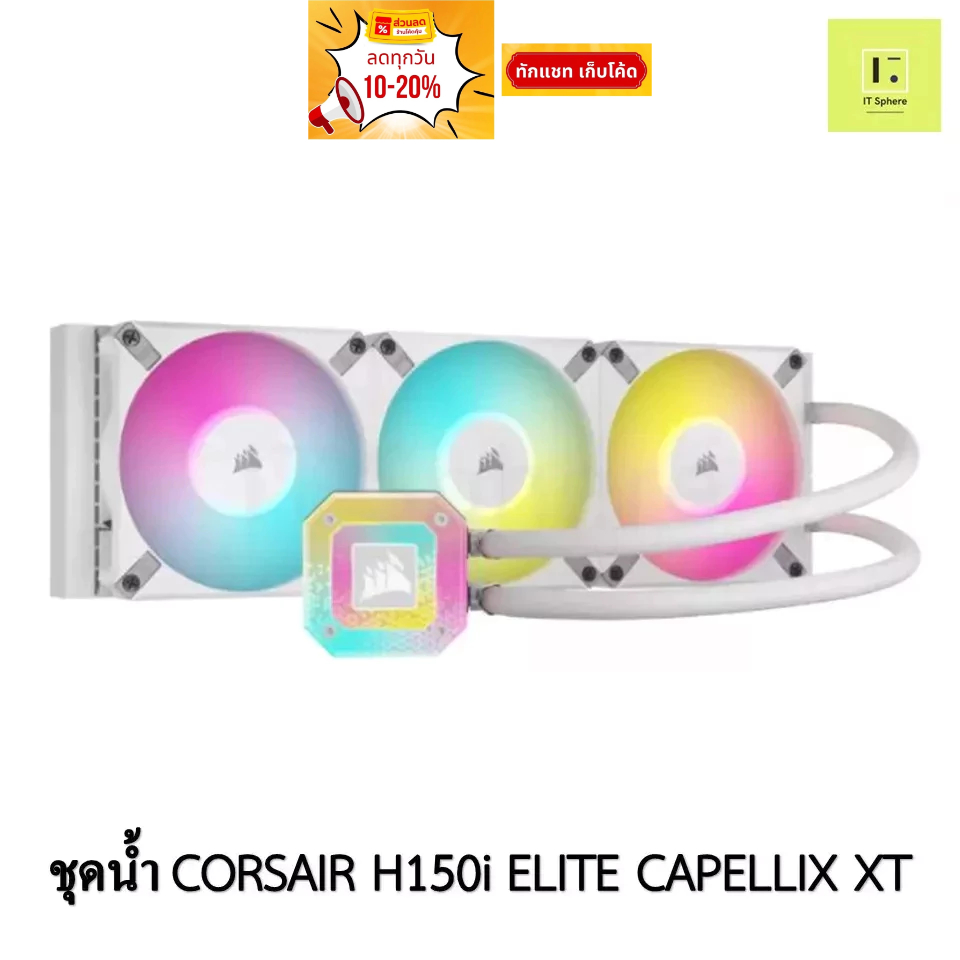 ชุดน้ำปิด 3 ตอน CORSAIR H150i ELITE CAPELLIX XT WHITE สีขาว LGA 115x,1200,LGA1700,2011,2066, AM4,AM5