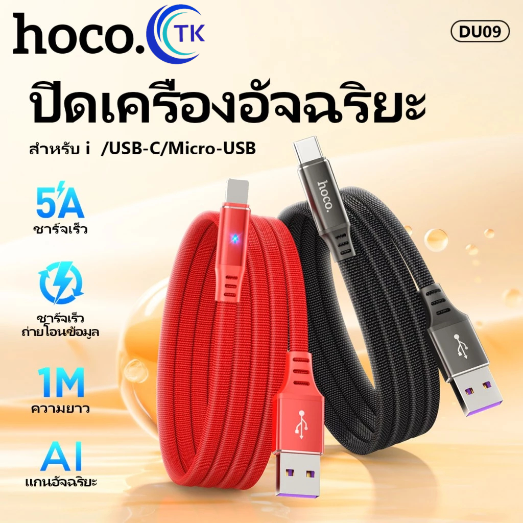 Hoco DU09 5A 1M สายชาร์จโทรศัพท์มือถือ ตัดไฟอัตโนมัติ สำหรับ L/Micro USB/Type C พร้อมส่ง