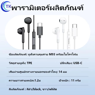 Hoco M93 หูฟังดิจิตอลแบบมีสายพร้อมไมโครโฟน หูฟัง​สำหรับ​แจ็ค​TypeC​ ใหม่ล่าสุด​ แท้100%