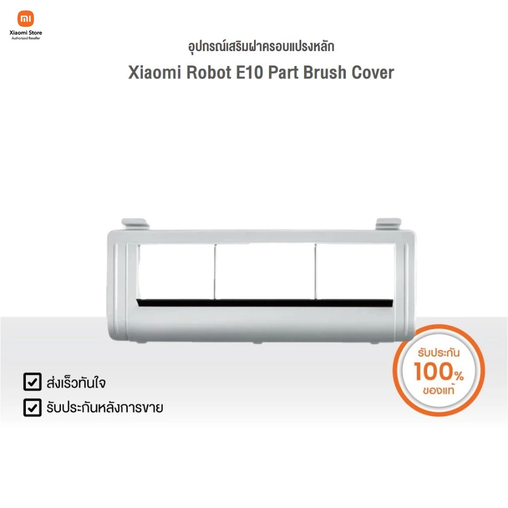 Xiaomi อุปกรณ์เสริม Robot E10 Part Brush Cover | Xiaomi Official Store