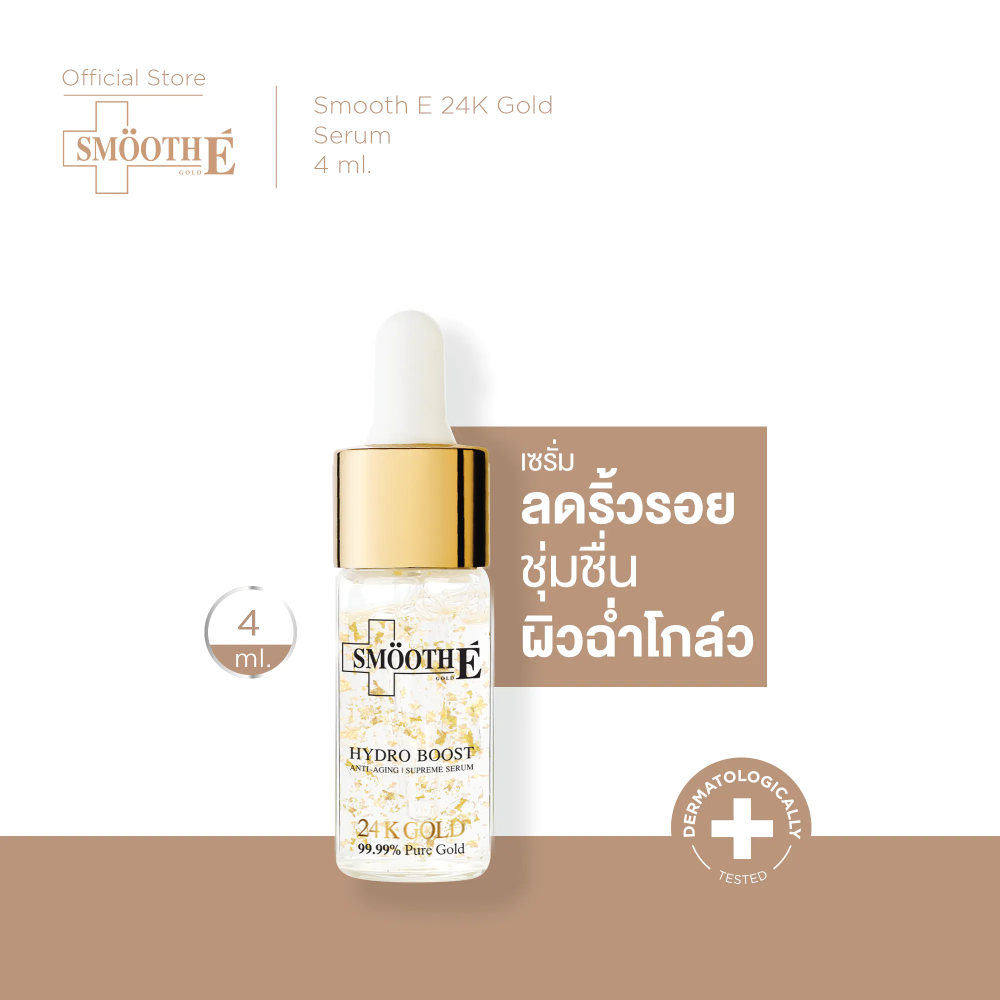 Smooth E 24K Gold Hydroboost Serum 4ML เซรั่มอันดับ 1 เซรั่มลดเลือนริ้วรอย จุดด่างดำ เห็ลผลใน 2 สัปดาห์ ผิวใสฉ่ำโกล์ว