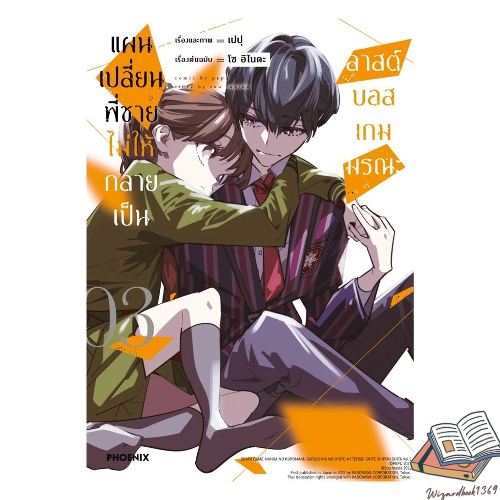 หนังสือ  แผนเปลี่ยนพี่ชายไม่ให้กลายเป็นลาสต์บอสเกมมรณะ เล่ม 3 (Mg)