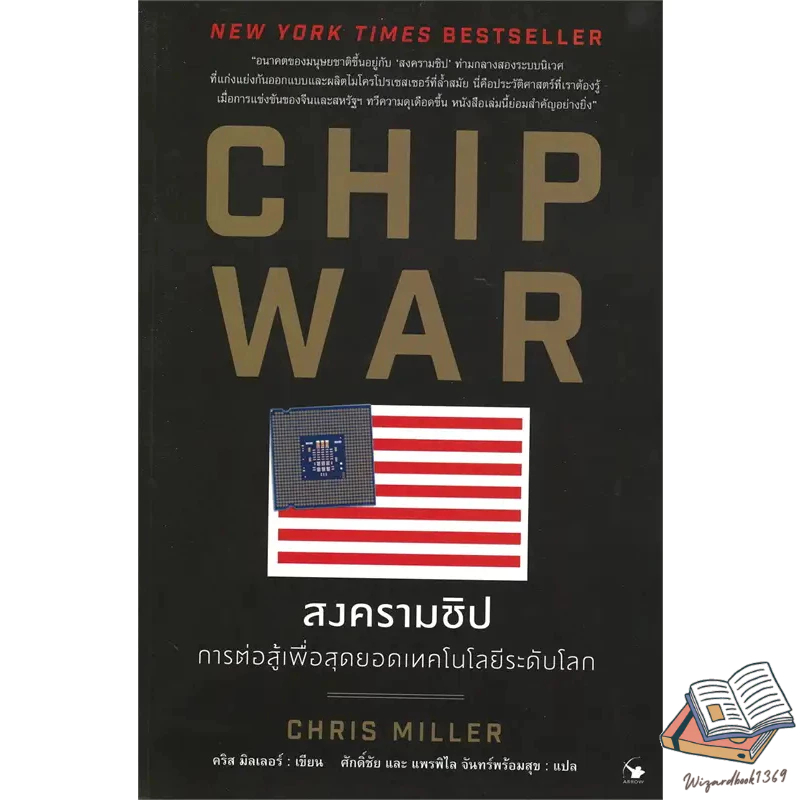 หนังสือ CHIP WAR สงครามชิป : Chris Miller (คริส มิลเลอร์)  : แอร์โรว์ มัลติมีเดีย  : บริหาร ธุรกิจ