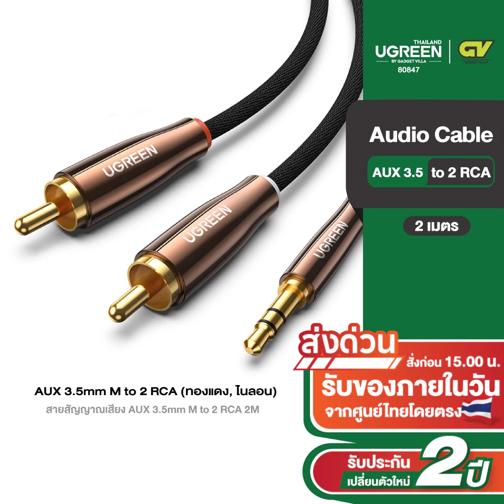 UGREEN รุ่น 80847 สายสัญญาณเสียง AUX 3.5mm M to 2RCA 2M  (ทองแดง, ไนลอน)