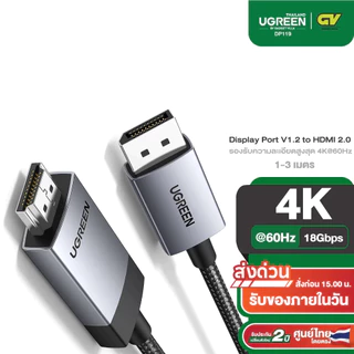UGREEN รุ่น DP119 DisplayPort to HDMI Cable 4K 60Hz HDR Active DP 1.2 to HDMI 2.0 สายไฟถัก Aluminum ยาว1-3 เมตร