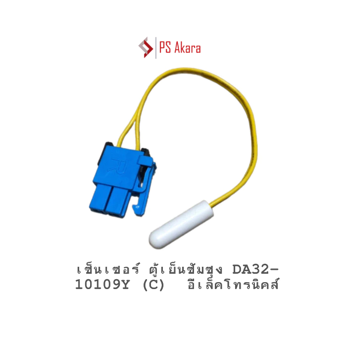 เซ็นเซอร์ ตู้เย็นซัมซุง DA32-10109Y (C)  อีเล็คโทรนิคส์