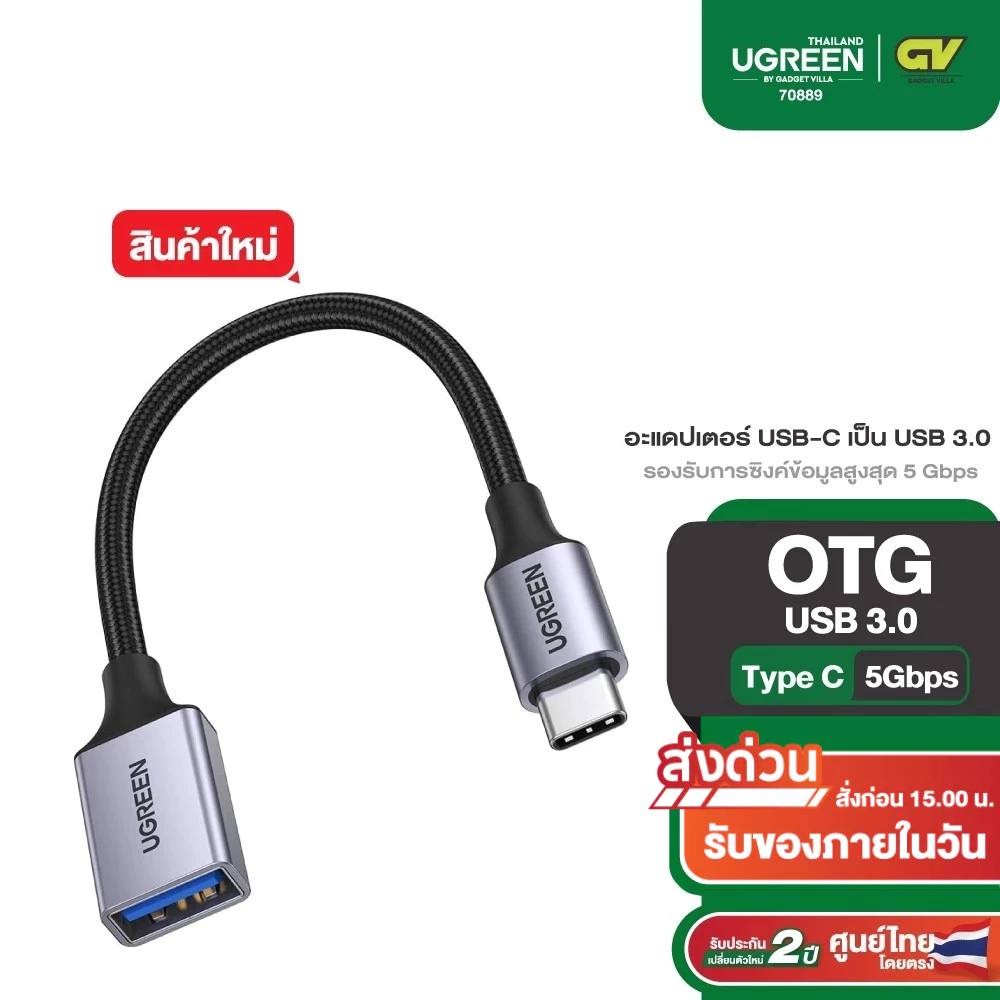UGREEN อะแดปเตอร์ Ugreen USB-C เป็น USB 3.0 รองรับการซิงค์ข้อมูลสูงสุด 5 Gbps รุ่น 70889
