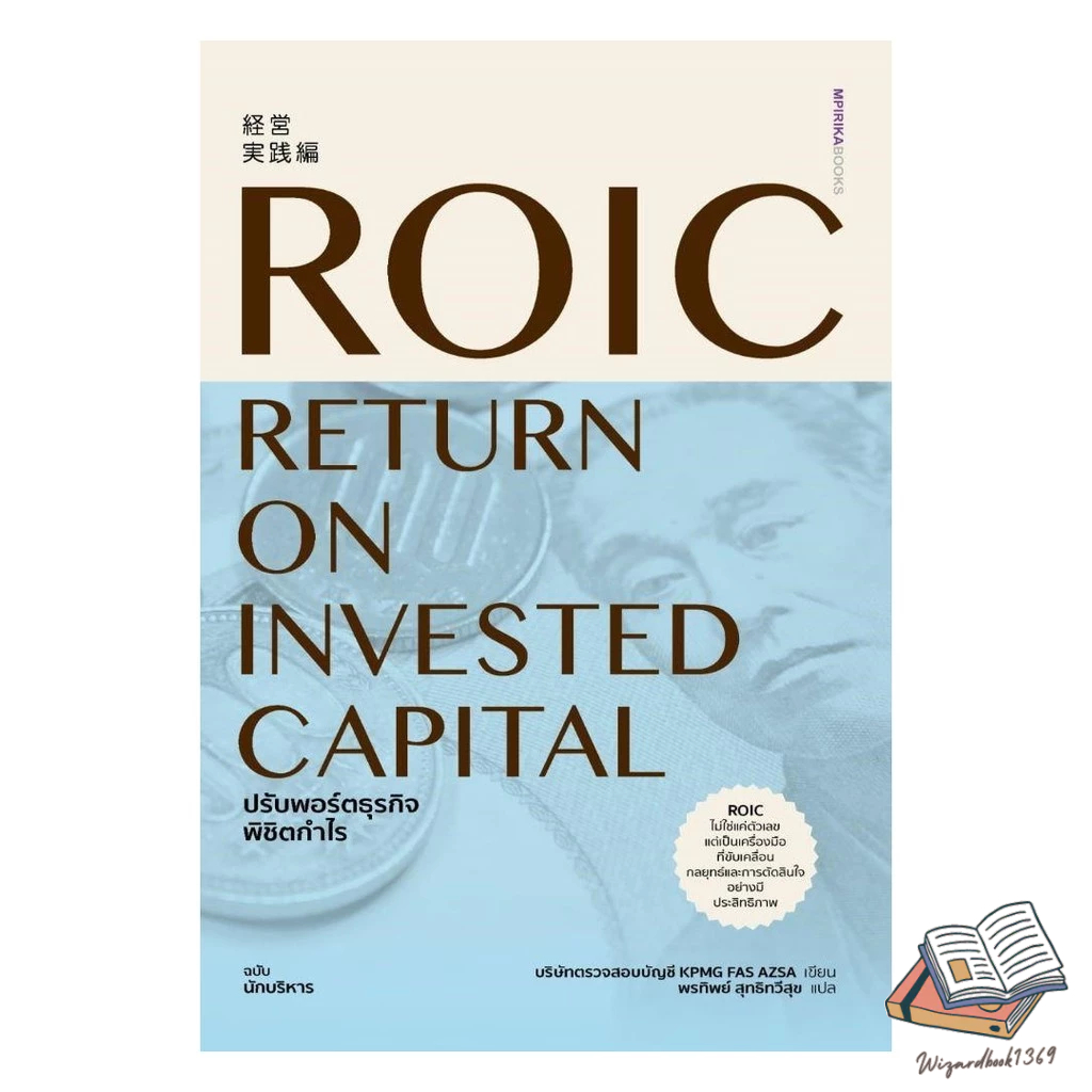 หนังสือ  ROIC ปรับพอร์ตธุรกิจพิชิตกำไร