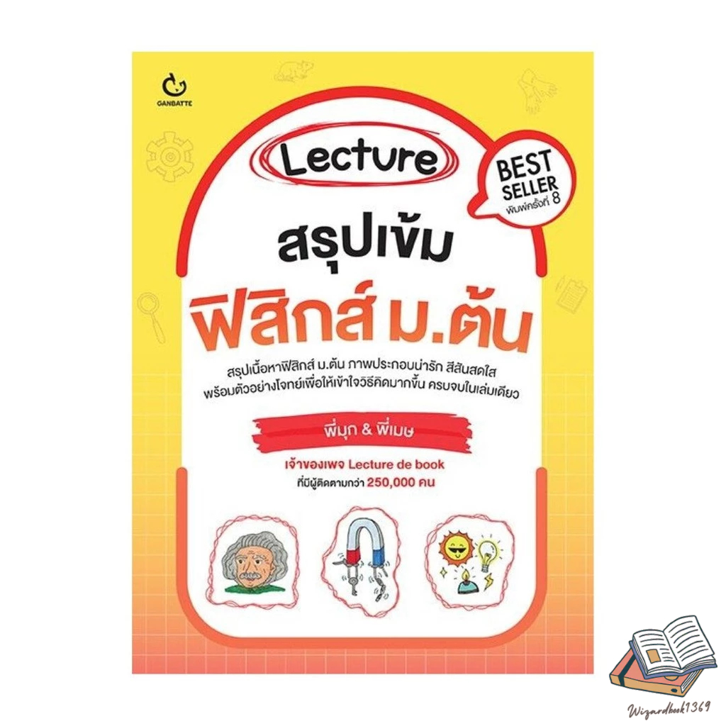 หนังสือ Lecture สรุปเข้มฟิสิกส์ ม.ต้น พิมพ์.8