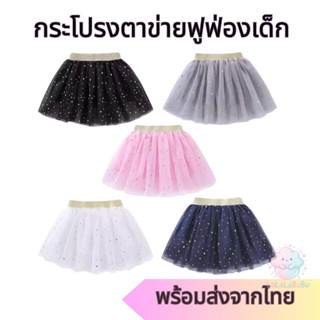 [พร้อมส่ง] กระโปรงเด็กผู้หญิง กระโปรงตาข่ายฟูฟ่อง ลายดาวน่าร…