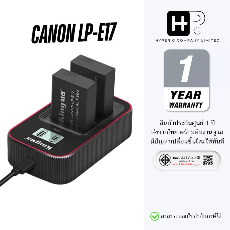 Kingma Canon LP-E17 / LPE17 แบตเตอรี่ แท่นชาร์จ (ประกันศูนย์ 1 ปี)