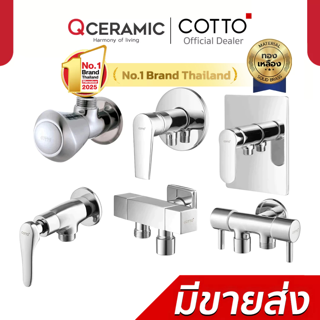 COTTO วาล์วฝักบัว ทุกรุ่น CT1161A CT1251(HM) CT1707(HM) CT1708(HM) CT190C11(HM) CT1178A CT1216A
