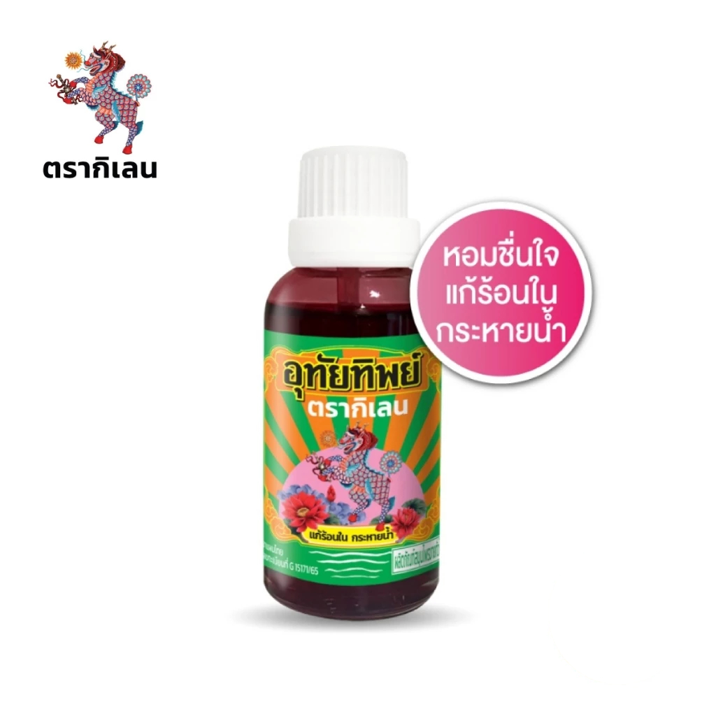 ยาน้ำอุทัยทิพย์ ตรากิเลน ขนาด 15 มล.