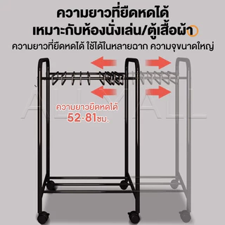 ราวแขวนกางเกง ไม้แขวนกางเกง ปรับความยาวได้ 52 - 81cm ชั้นงกางเกงอเนกประสงค์ มีล้อเคลื่อนย้ายได้ จัดเก็บเป็นระเบียบ