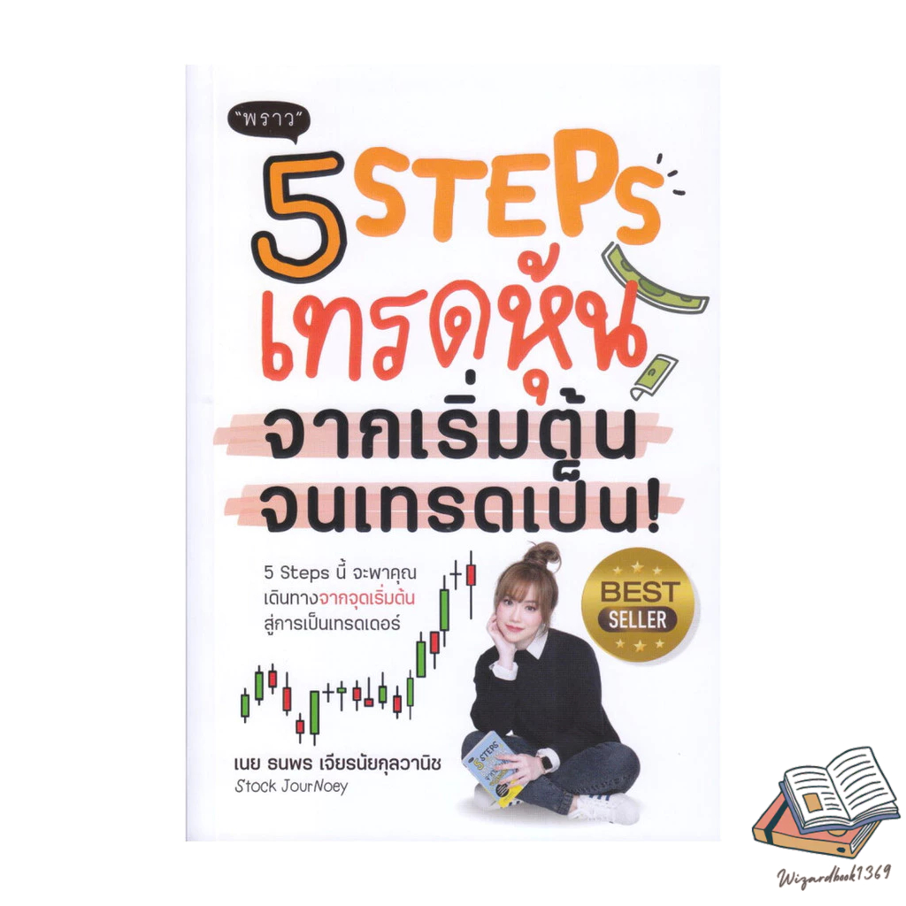 พร้อมส่ง หนังสือ  5 Steps เทรดหุ้น จากเริ่มต้น จนเทรดเป็น!