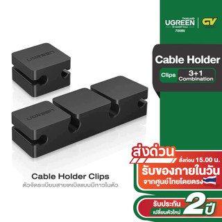 UGREEN ตัวจัดระเบียบสายเคเบิลแบบมีกาวในตัว สีดำ Cable Holder Clips ( 3+1 Combination) รุ่น 70585