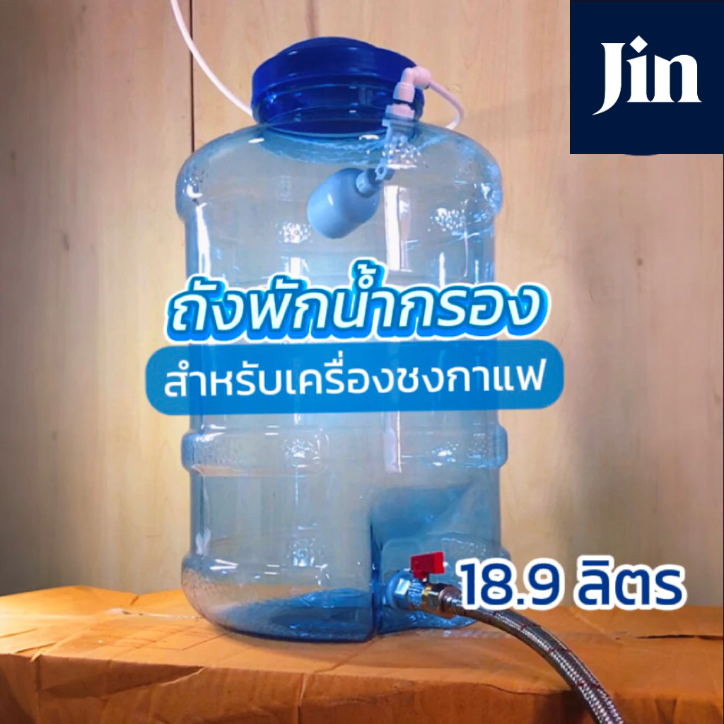 ถังพักน้ำกรอง 18.9 ลิตร ต่อเครื่องชงกาแฟ มีลูกลอย เติมน้ำอัตโนมัติ