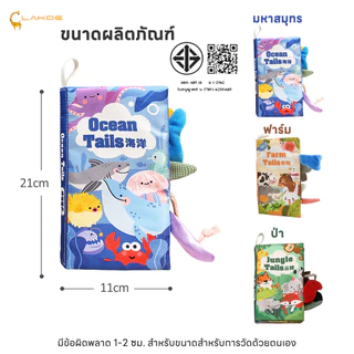 LAKOEMALL หนังสือผ้าเสริมพัฒนาการเด็ก หนังสือเด็ก การรับรู้ทางสัมผัส หนังสือผ้า นิทานเด็ก มีหาง- หนังสือผ้า