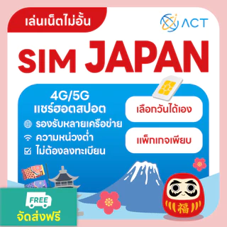 【ACT】ซิมญี่ปุ่น 4G/5G ไม่อั้น | เน็ตแรง ใช้ได้ทันที | เลือกแพ็กเกจตามวันได้ | ซิมเที่ยวญี่ปุ่นต้องมี