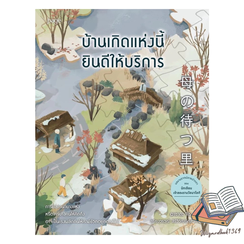 หนังสือใหม่ พร้อมส่ง  บ้านเกิดแห่งนี้ยินดีให้บริการ#BK08