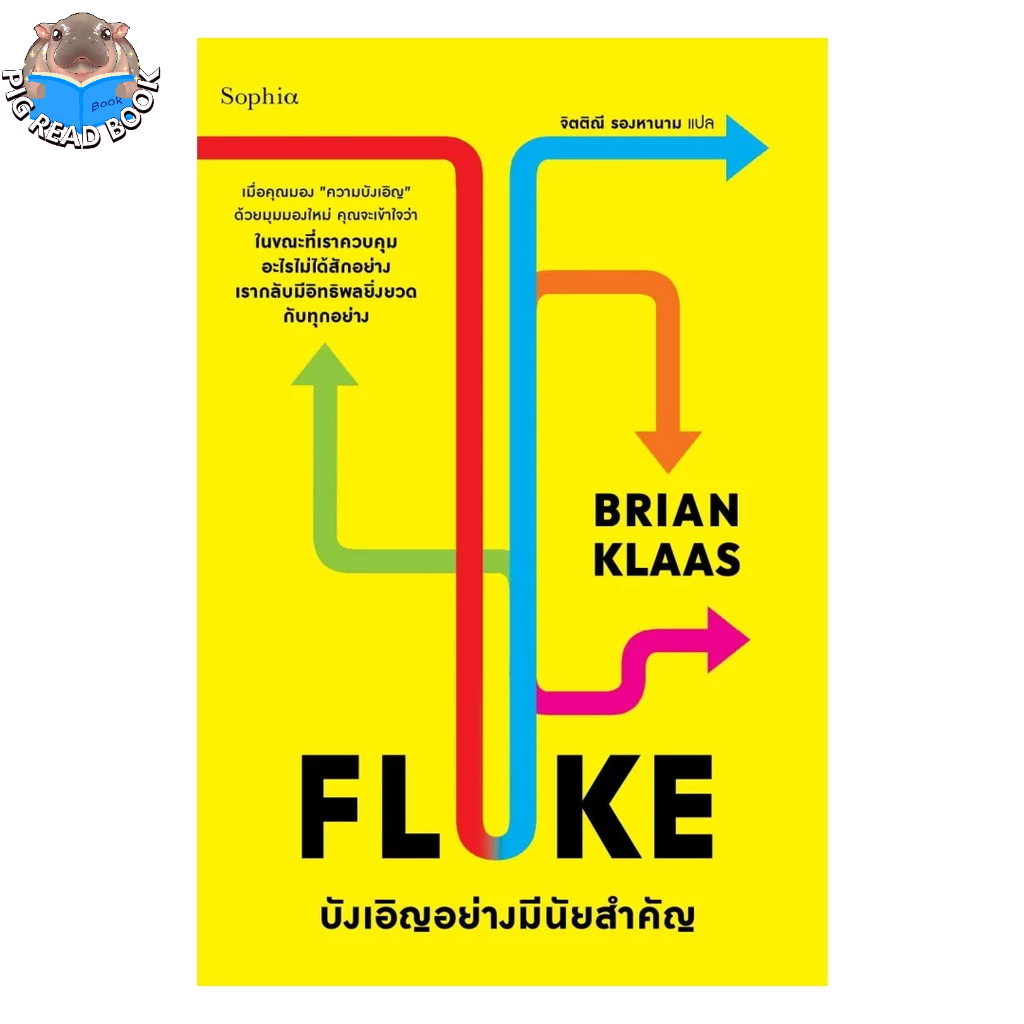 หนังสือ FLUKE บังเอิญอย่างมีนัยสำคัญ  #สนพ.Sophia #PIGREADBOOK