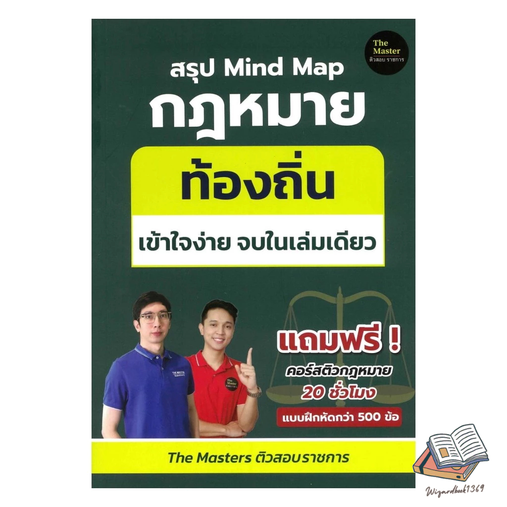 หนังสือใหม่ พร้อมส่ง (The Master)  สรุป Mind Map กฎหมาย ท้องถิ่น ภาค ก เข้า
