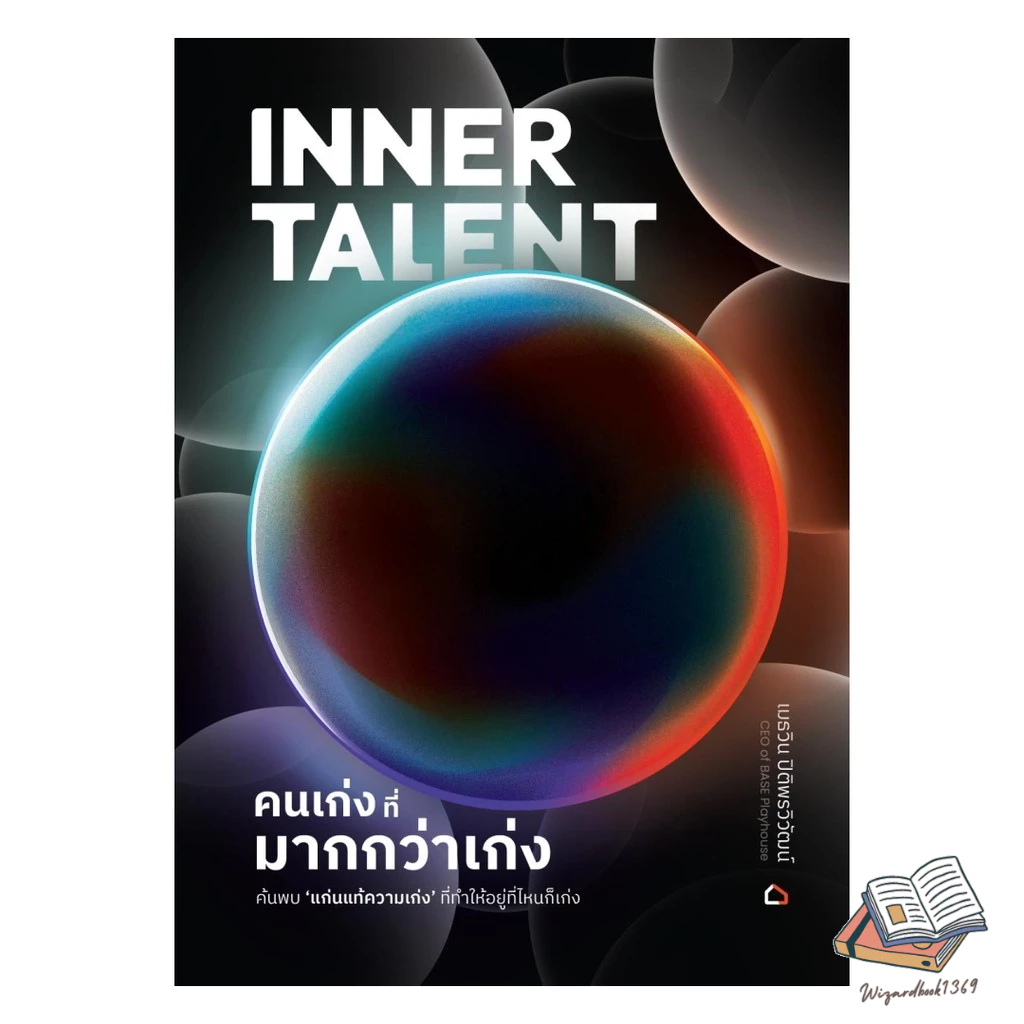 หนังสือ  Inner Talent คนเก่งที่มากกว่าเก่ง