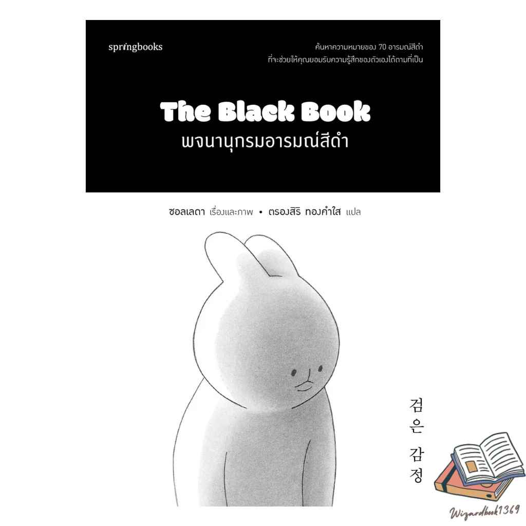 ของใหม่พร้อมส่ง หนังสือ The Black Book พจนานุกรมอารมณ์สีดำ#BK08