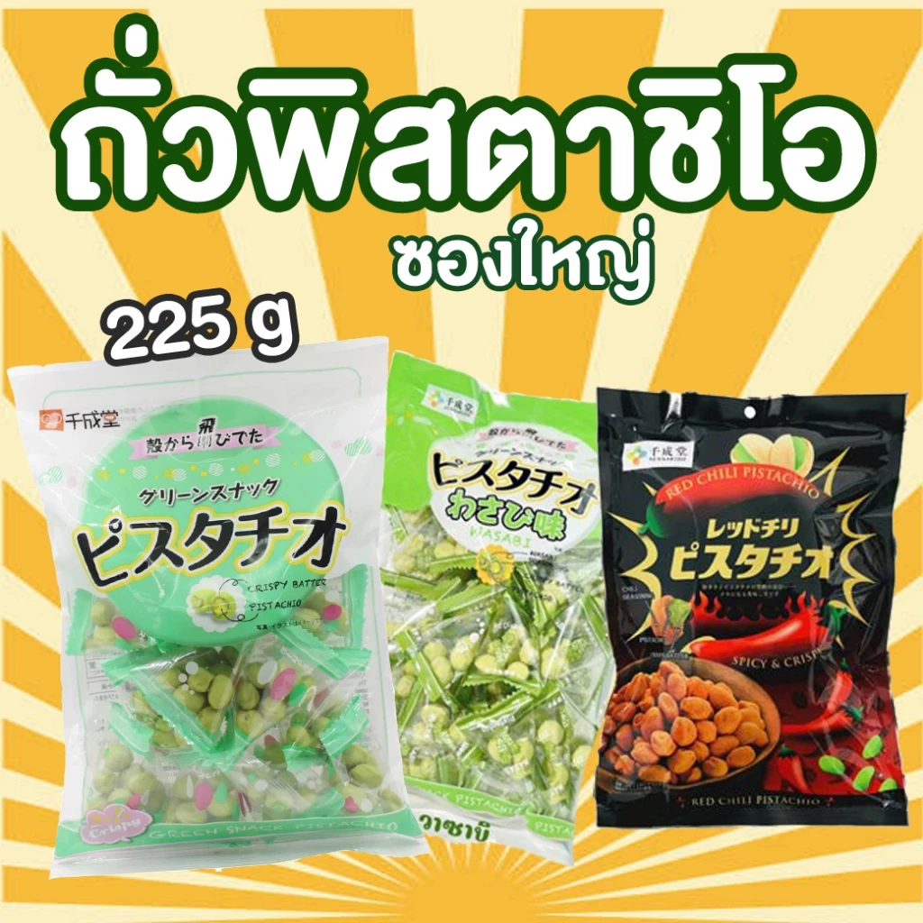 ถั่วพิสตาชิโอ้-รสดั้งเดิม-รสวาซาบิ-รสพริก ห่อใหญ่ (ขนาด 225 g) EXD:6/2026 Sennarido Pistachio ขนมญี่