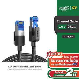 UGREEN รุ่น NW153 สายแลน Cat8 LAN RJ45 Ethernet Cable 2000MHz Bandwidth 25Gbps High Speed Network Cable routers, ADSL