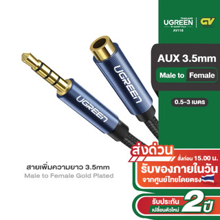 UGREEN รุ่น AV118 สายAUX สายเพิ่มความยาว 3.5mm Male to Female Gold Plated สายยาว 0.5-3m