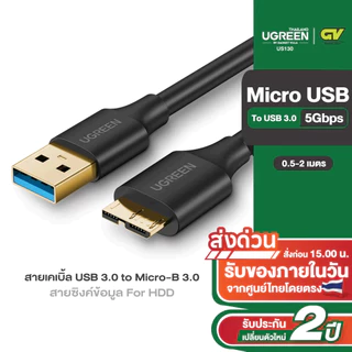 UGREEN รุ่น US130 สายเคเบิ้ล USB3.0 to Micro-B3.0 Gold-plated ความยาวสาย 0.25-2 เมตร