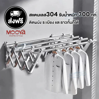 ราวตากผ้าติดผนัง สแตนเลส304 ยืดหด+พับเก็บได้ง่าย รับน้ำหนัก 300 กก โดนน้ำโดยไม่เป็นสนิม