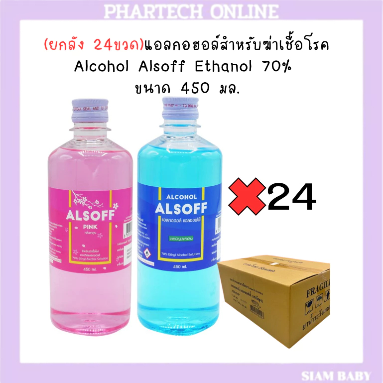 (ยกลัง 24ขวด)แอลกอฮอล์สำหรับฆ่าเชื้อโรค Alcohol Alsoff Ethanol 70% ขนาด 450 มล.