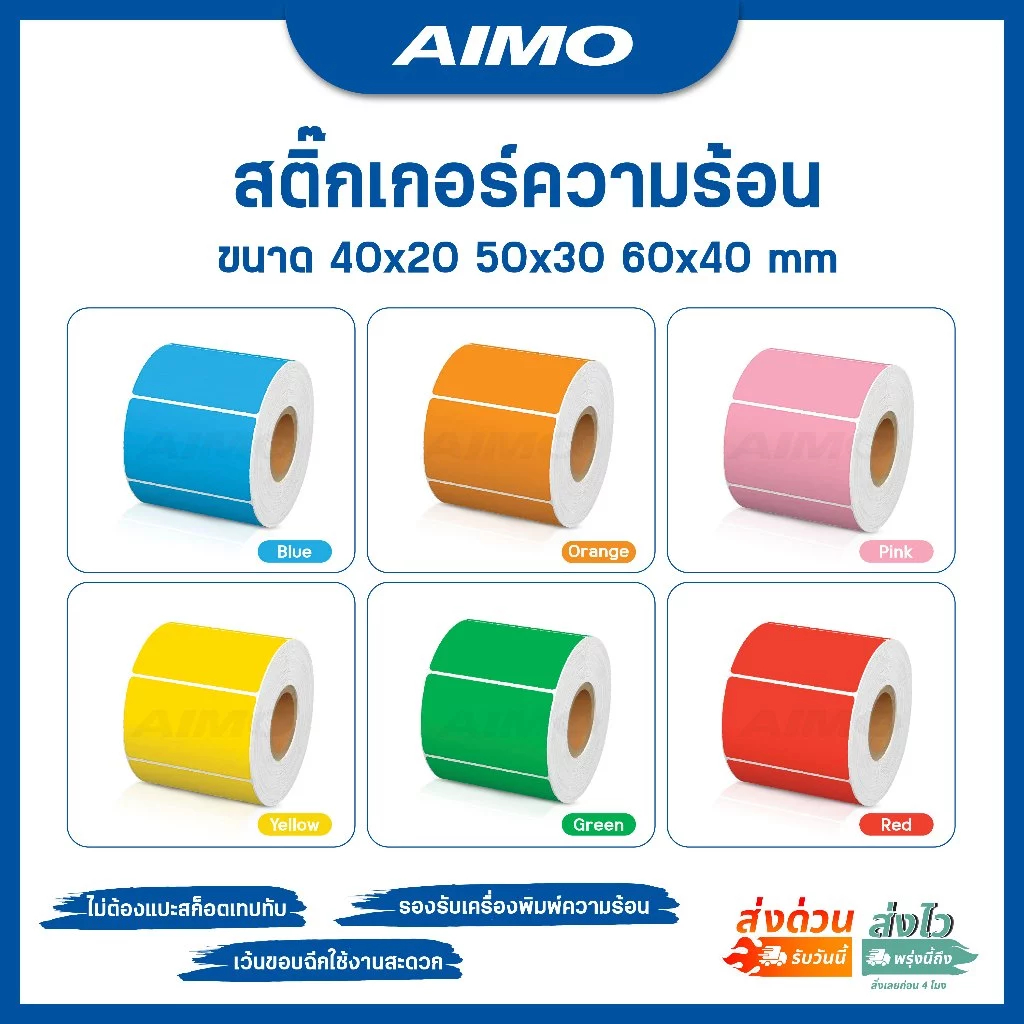 💥ถูกสุดๆ สติกเกอร์ความร้อนสี สี่เหลี่ยม สติกเกอร์สี ฉลากสินค้า 40x20 50x30 60x40 mm Color Sticker