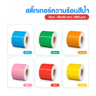 สติ๊กเกอร์บาร์โค้ดสี สติ๊กเกอร์ความร้อน 40x20 50x30 60x40 ฉลากสินค้า วันหมดอายุ Label Sticker Color