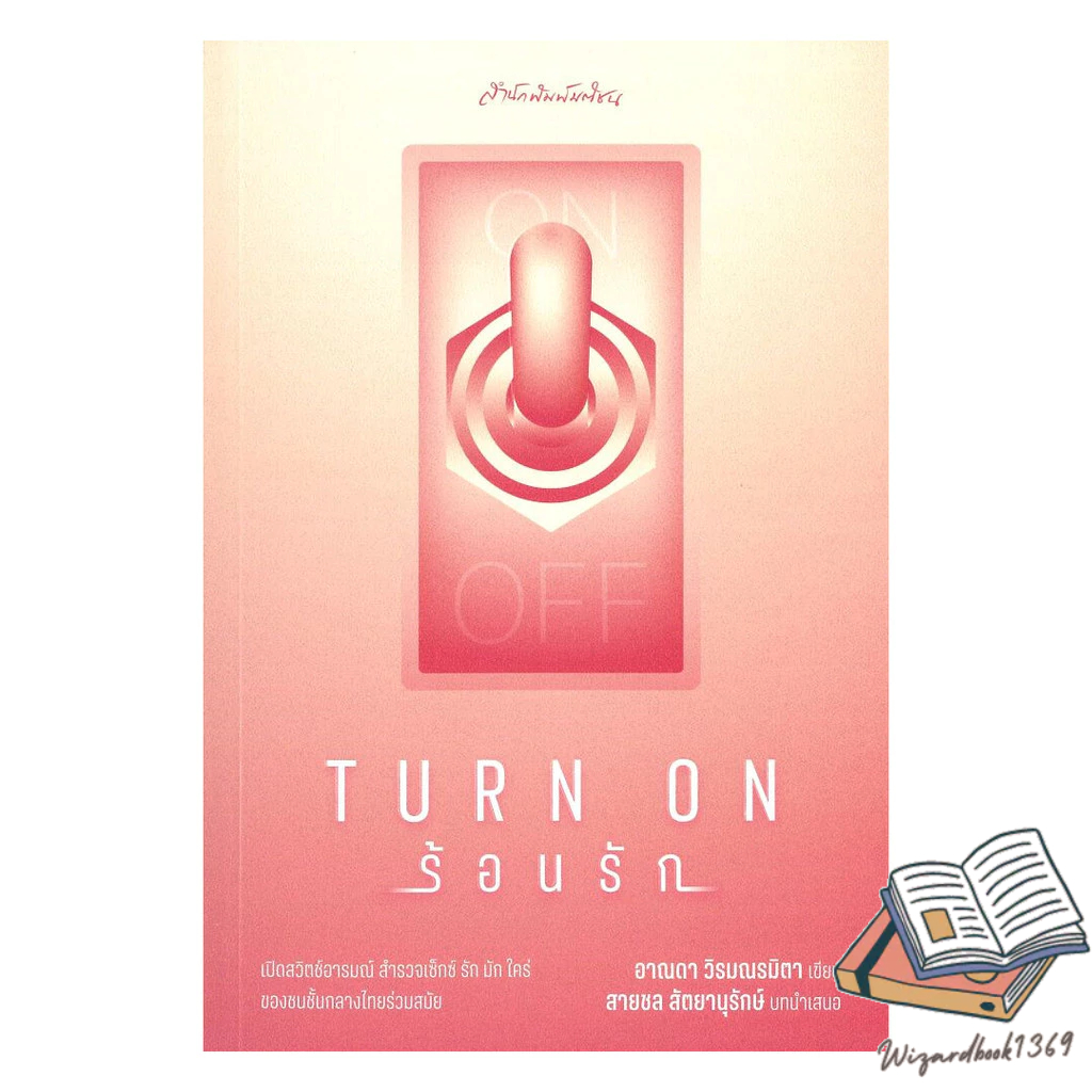 หนังสือ  Turn on ร้อนรัก