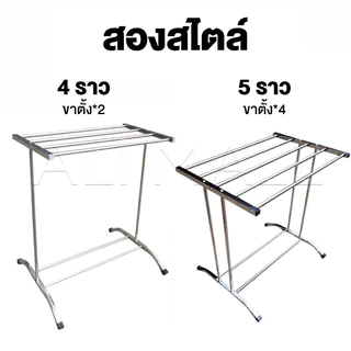 ราวตากผ้าเช็ดตัว 4/5ราว ราวแขวน ประกอบง่าย กันนำ้ สำหรับคอนโด รางตากแข็งแรง clothes drying rack