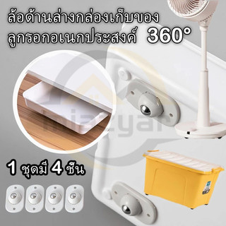 😍[4 ชิ้น ] ล้อเลื่อน ล้ออเนกประสงค์ ลูกรอกหมุน ล้อเลื่อนติดเฟอร์เจอร์ต่างๆ ล้อติดกล่อง ล้อจิ๋ว มีกาวในตัว ไม่หลุดง่า